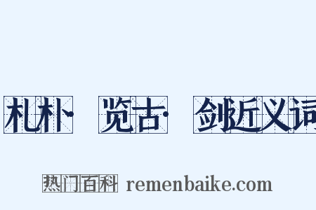 札朴·览古·剑近义词是什么意思的图片